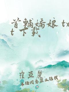 首辅娇娘 txt 下载