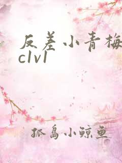 反差小青梅不经c1v1