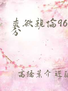 爽欲亲伦96部分