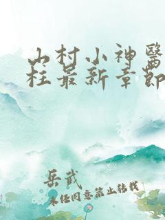 山村小神医王铁柱最新章节