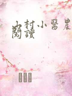 山村小医农免费阅读