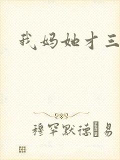 我妈她才三岁半