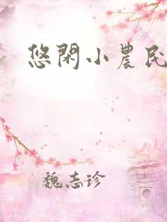 悠闲小农民