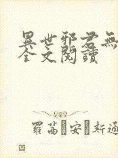 异世邪君无删节全文阅读