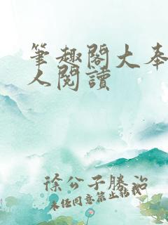 笔趣阁大奉打更人阅读