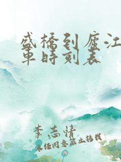 盛桥到庐江公交车时刻表