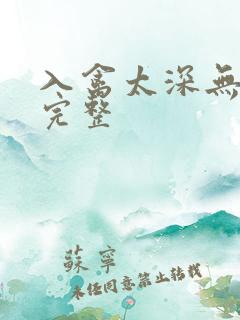 入禽太深无删减完整