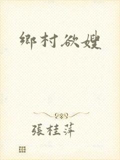 乡村欲嫂