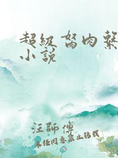 超级胬肉系统的小说