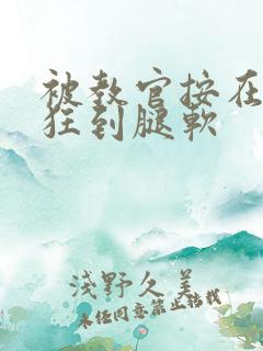 被教官按在寝室狂到腿软