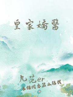 皇家娇医