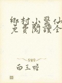 乡村小医仙全文免费阅读全文