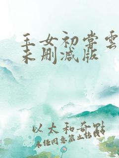 玉女初尝云雨情未删减版