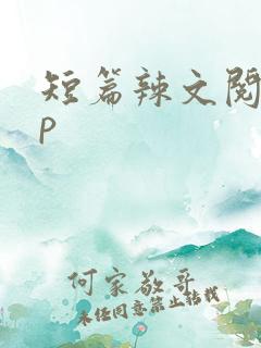 短篇辣文阅读np