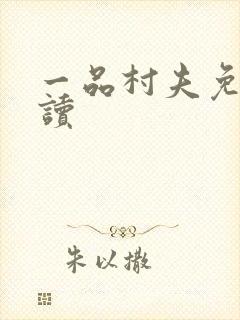 一品村夫免费阅读