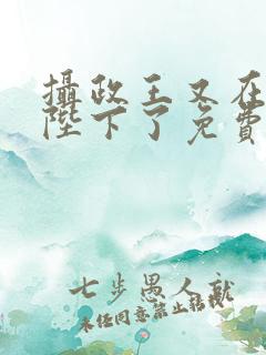 摄政王又在欺负陛下了免费