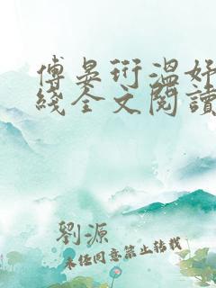 傅晏珩温妤婉在线全文阅读