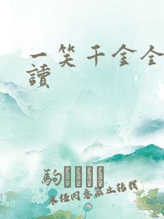 一笑千金全文阅读