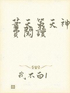 萧天策天神殿免费阅读