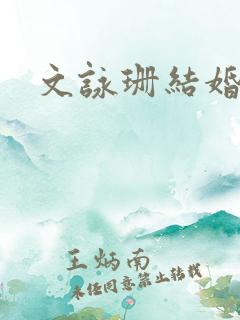 文咏珊结婚