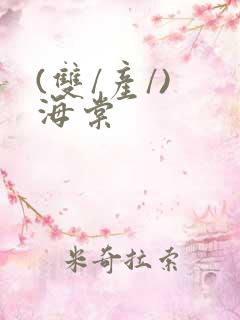 (双/产/) 海棠