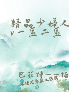 精品少妇人妻av一区二区