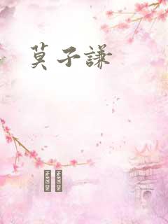 莫子谦