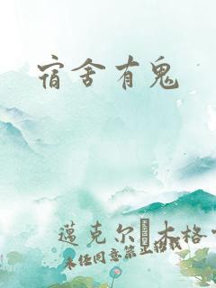 宿舍有鬼