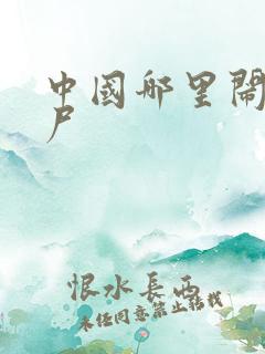 中国哪里闹过僵尸
