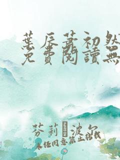 叶辰萧初然全文免费阅读无弹窗
