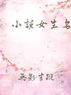 小说女生名字