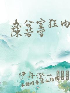 办公室狂肉校花陈若雪