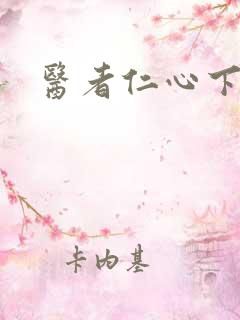医者仁心下载