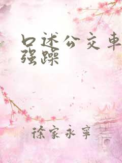 口述公交车上被强躁