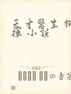 天才医生 柳下挥 小说