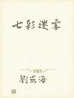 七彩迷雾