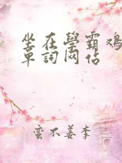 坐在学霸鸡上背单词网站
