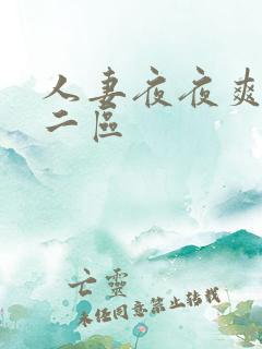 人妻夜夜爽一区二区