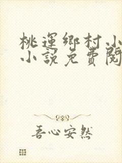 桃运乡村小神医小说免费阅读