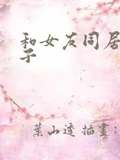 和女友同居的日子