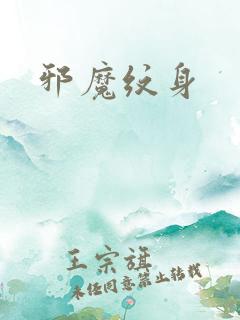 邪魔纹身