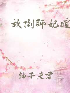放倒师妃暄
