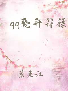 qq飞升符箓