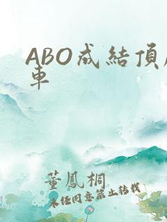 ABO成结顶腔车