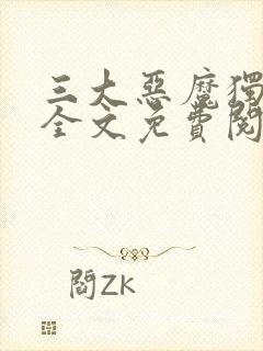 三大恶魔独宠我全文免费阅读
