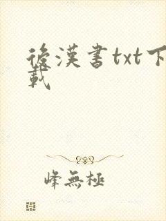 后汉书txt下载