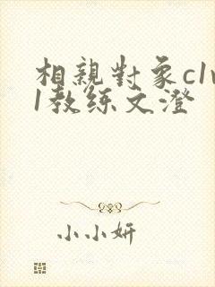相亲对象c1v1教练文澄