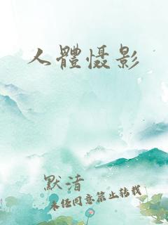人体慑影
