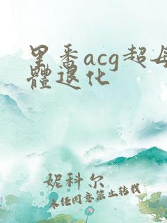 里番acg超母体退化