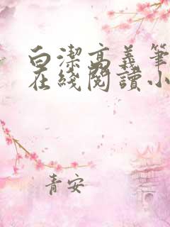 白洁高义笔趣阁在线阅读小说全文